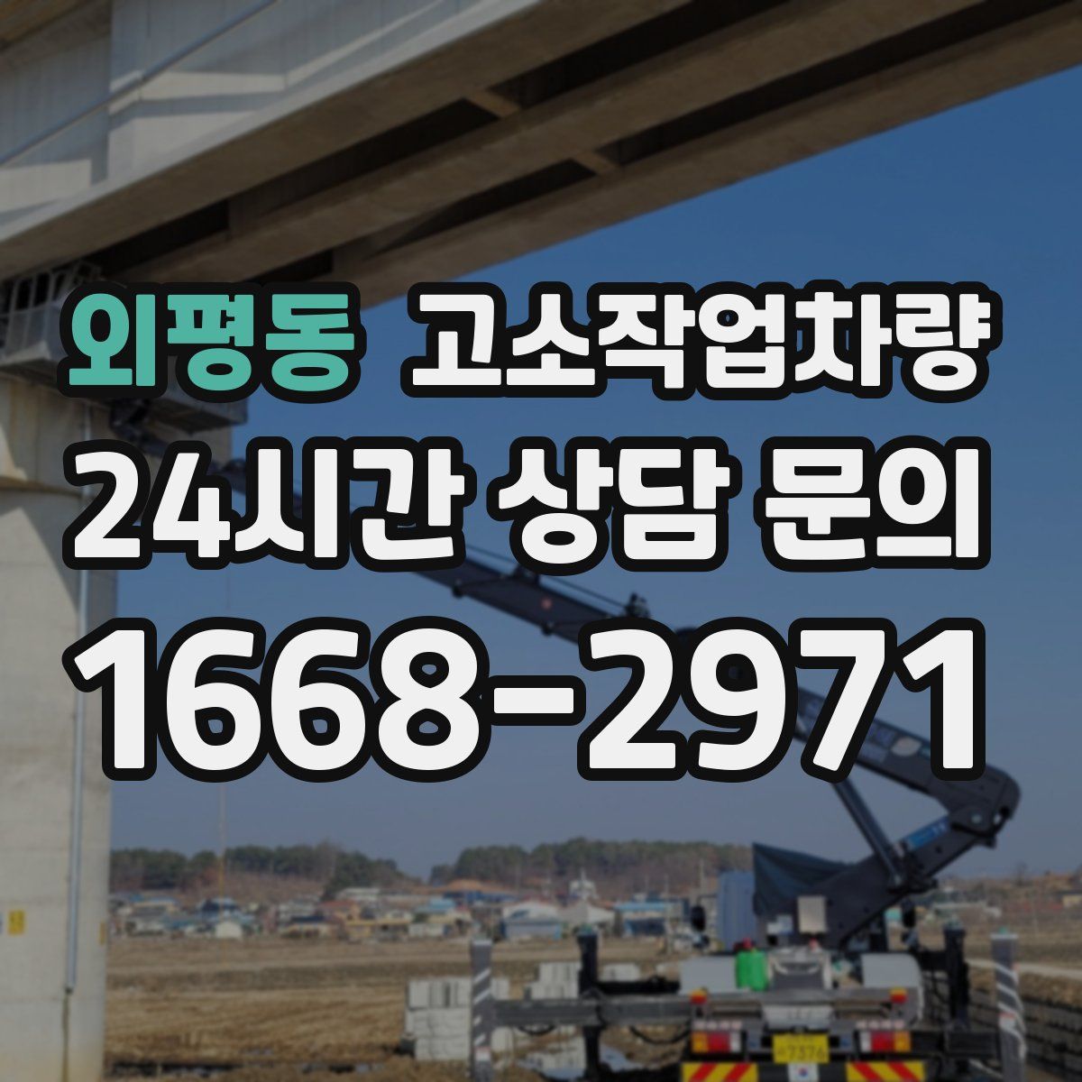 외평동 고소작업차량