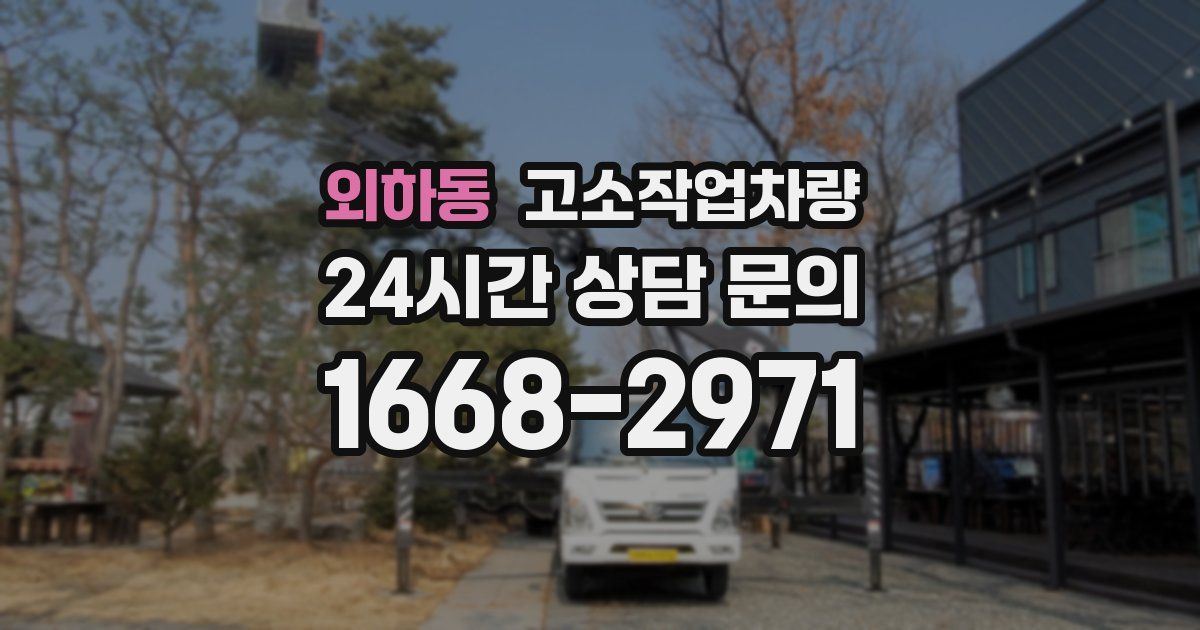 외하동 고소작업차량
