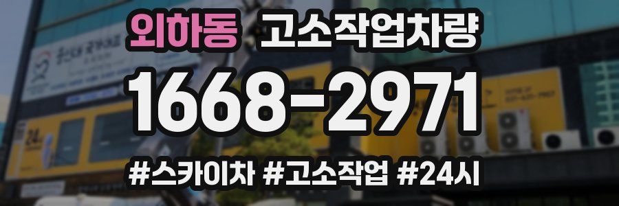 외하동 고소작업차량
