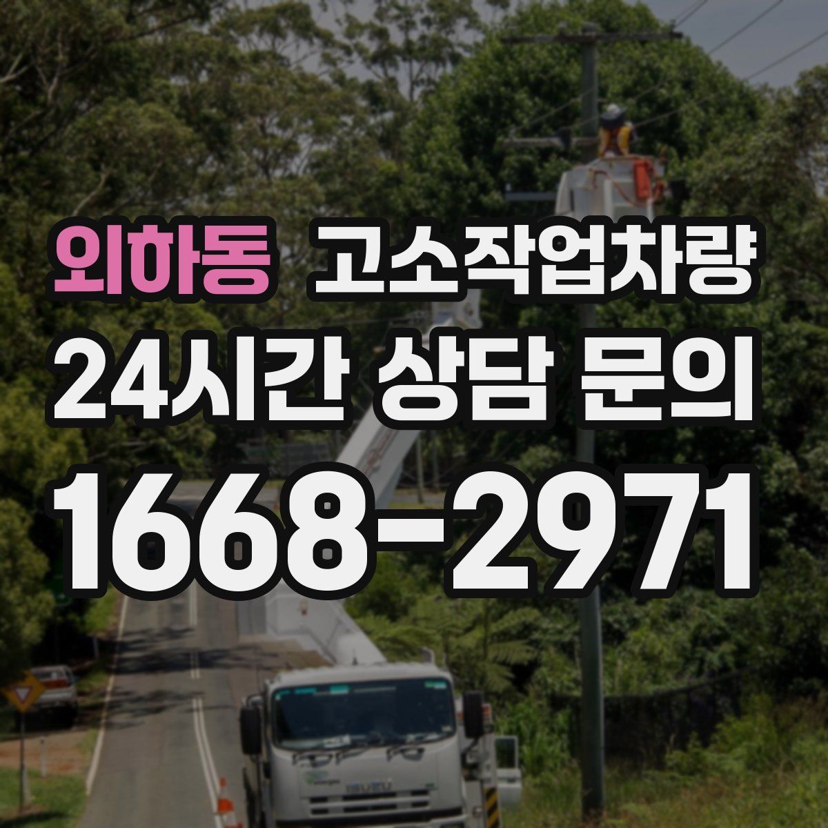 외하동 고소작업차량