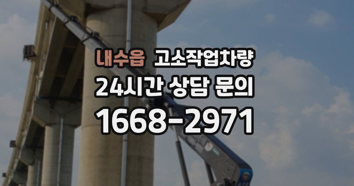 내수읍 고소작업차량