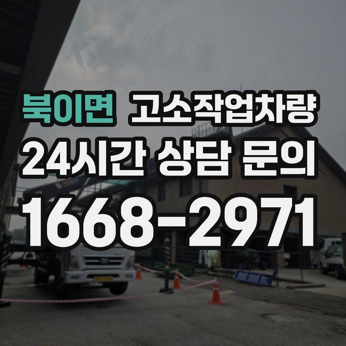 북이면 고소작업차량