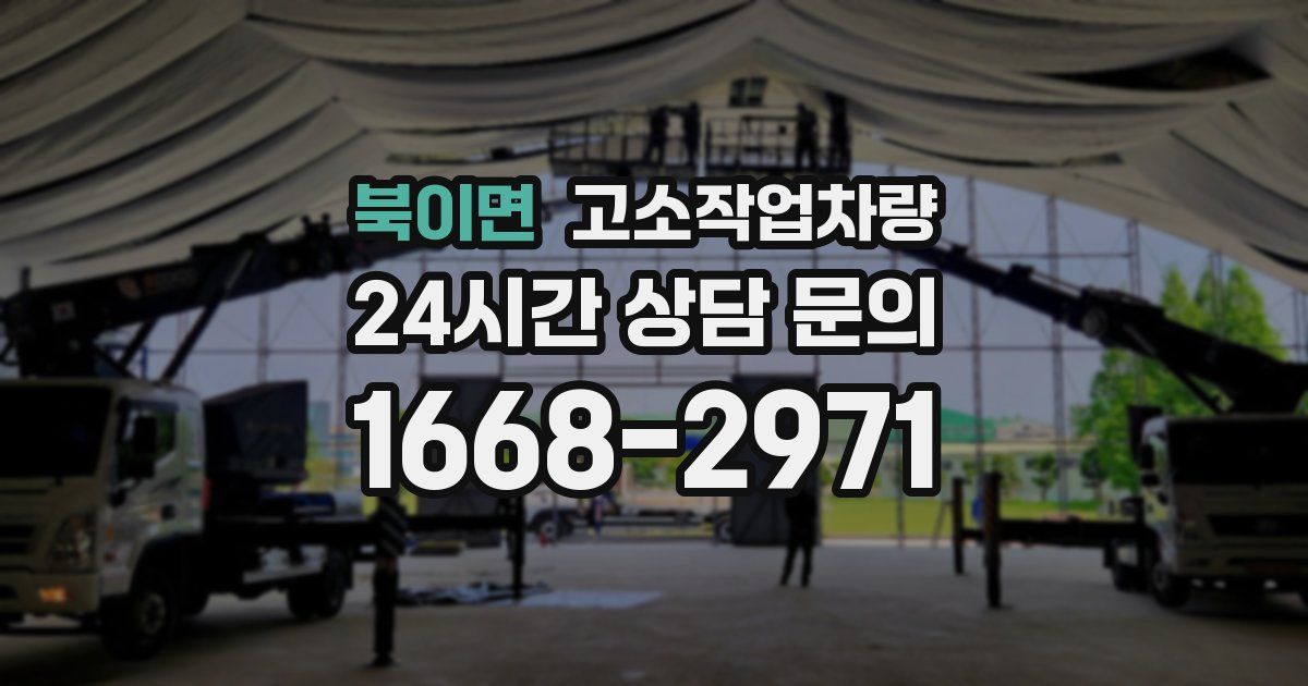 북이면 고소작업차량