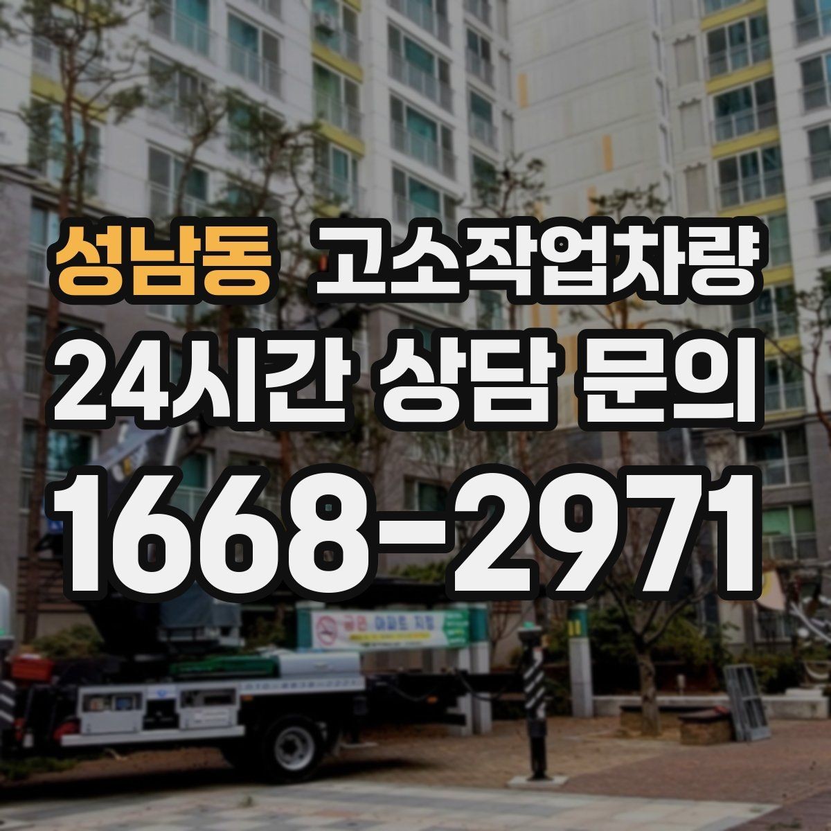 성남동 고소작업차량 작업 목적별 적정 사양 알아보기