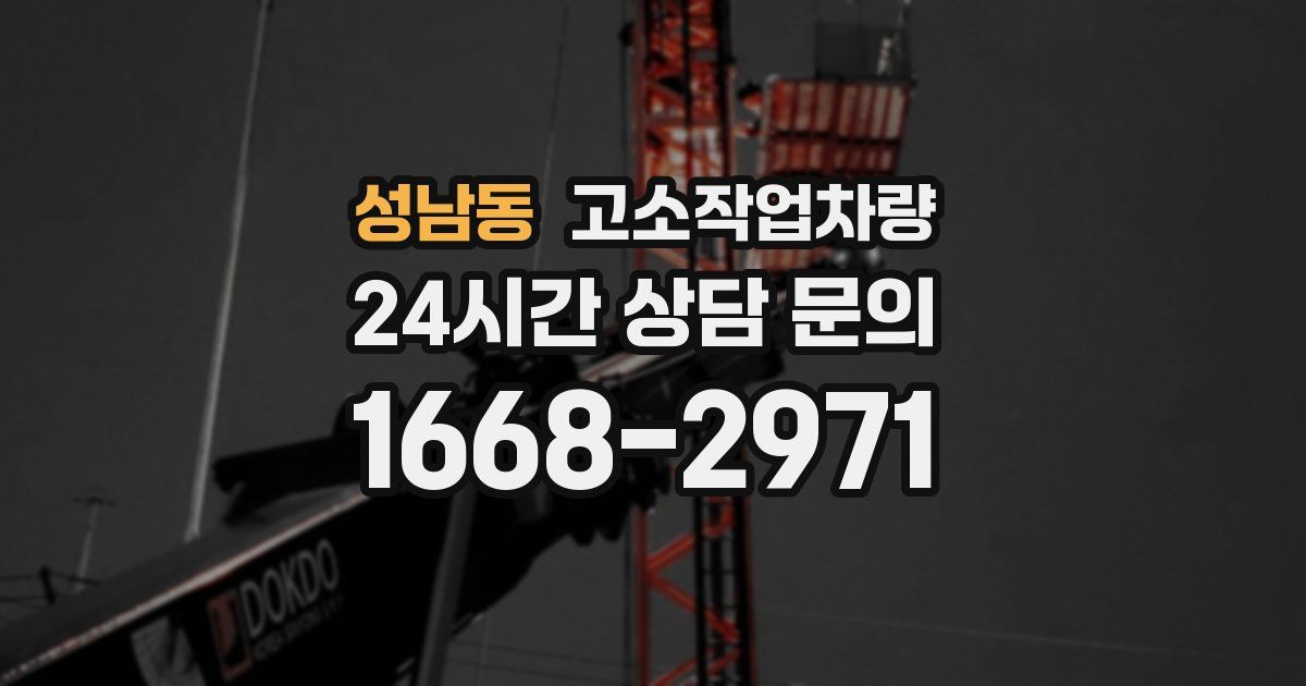 성남동 고소작업차량