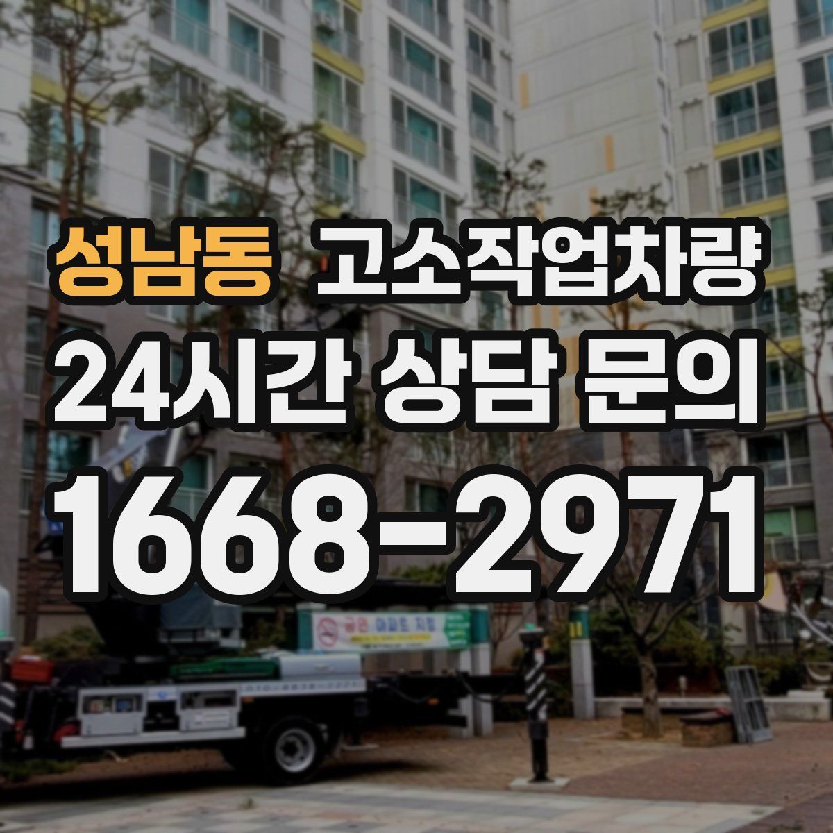 성남동 고소작업차량
