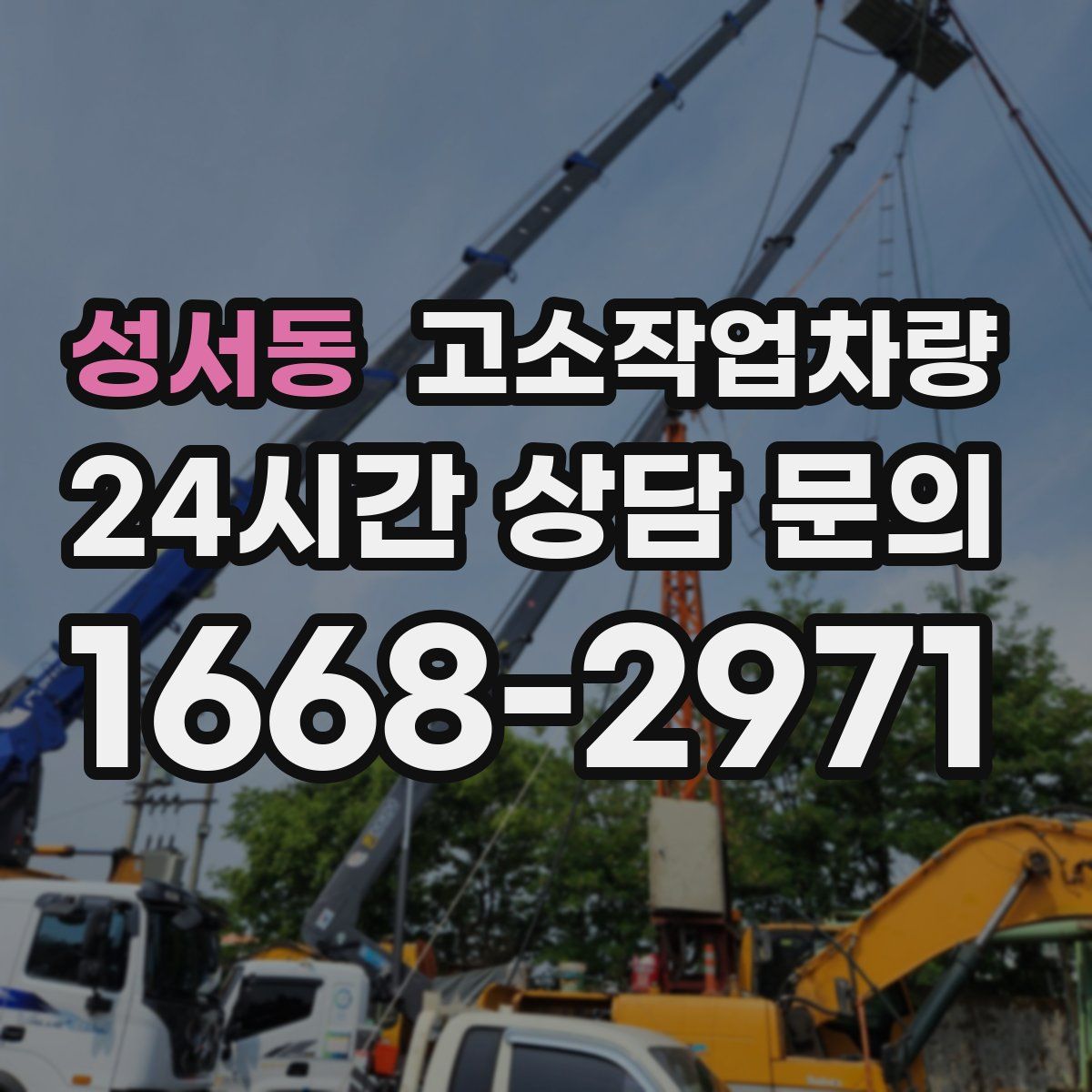 성서동 고소작업차량