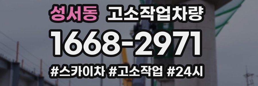 성서동 고소작업차량