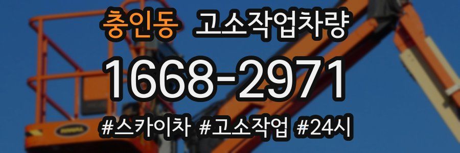 충인동 고소작업차량