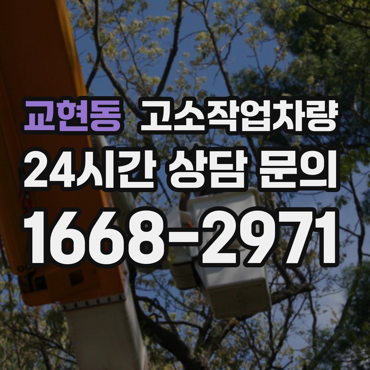 교현동 고소작업차량