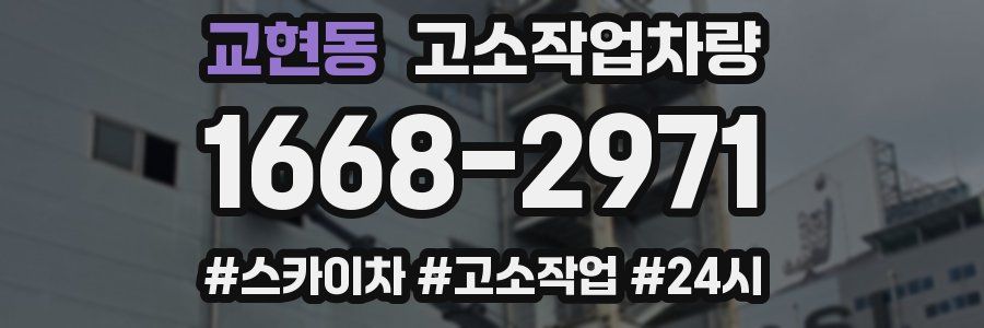 교현동 고소작업차량