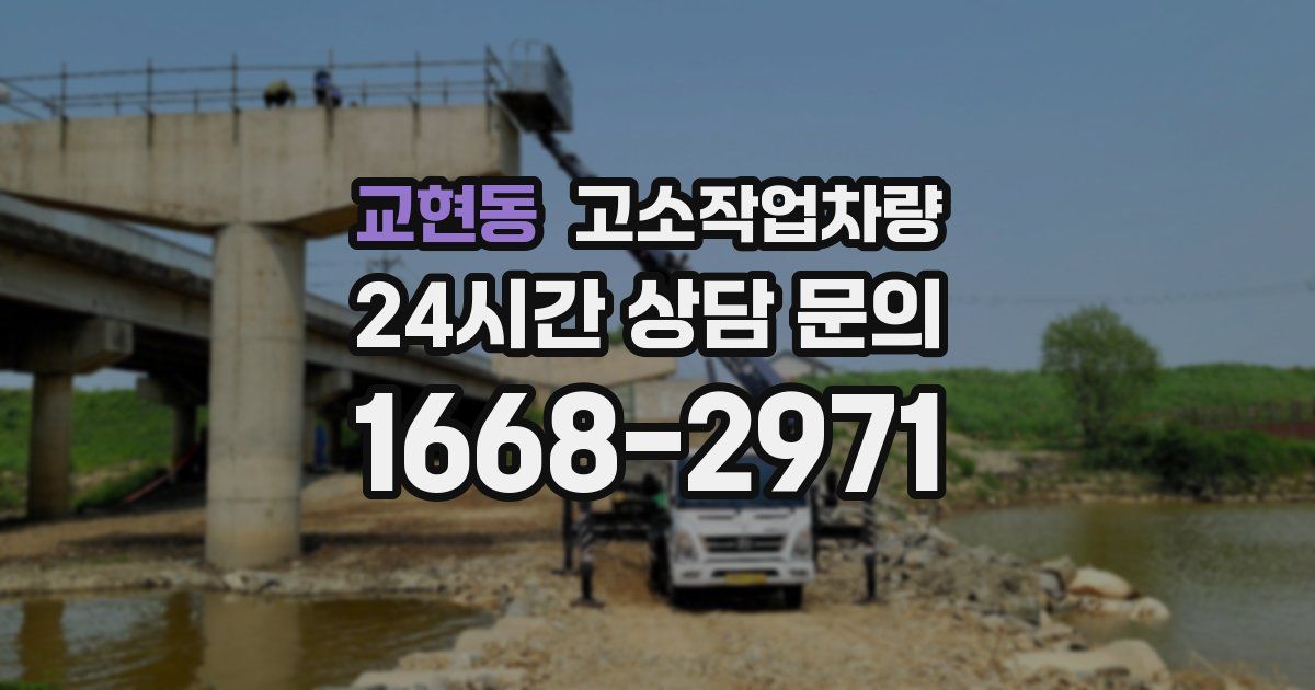 교현동 고소작업차량