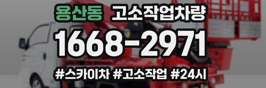 용산동 고소작업차량