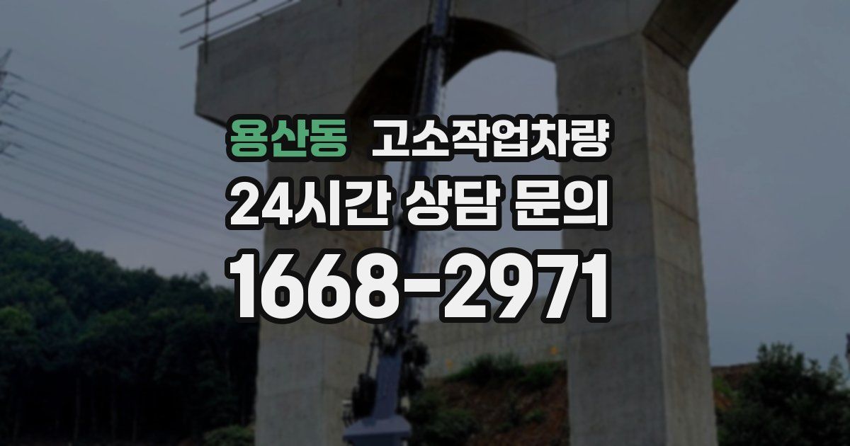 용산동 고소작업차량