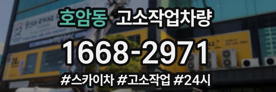 호암동 고소작업차량