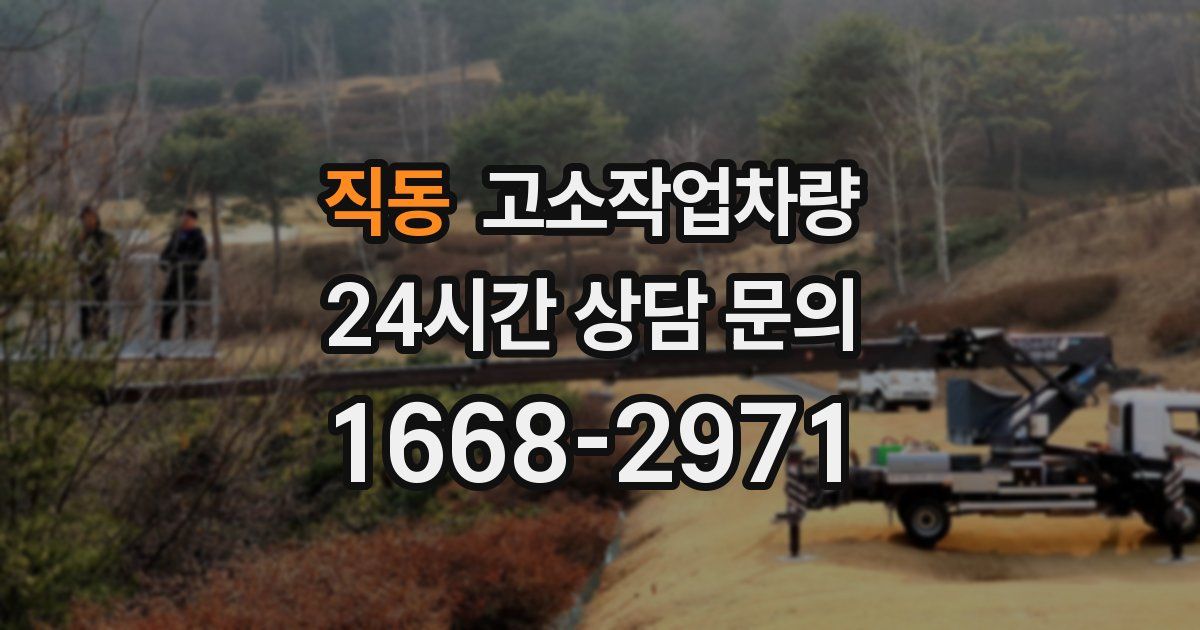 직동 고소작업차량