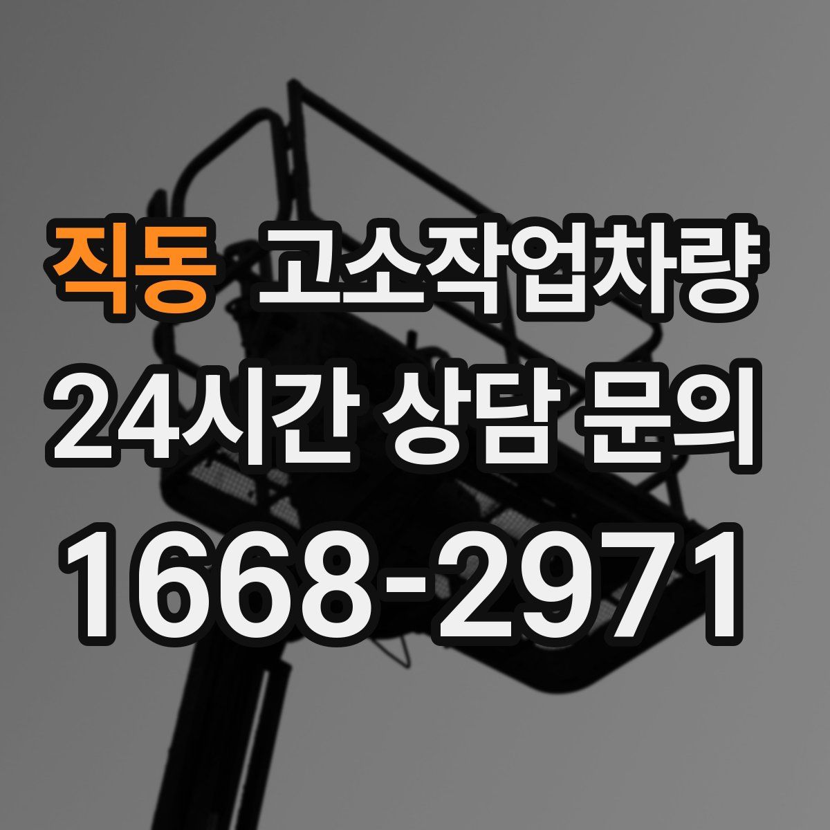 직동 고소작업차량