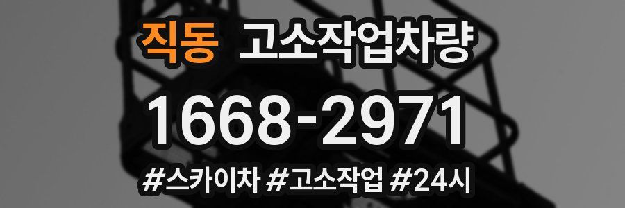 직동 고소작업차량