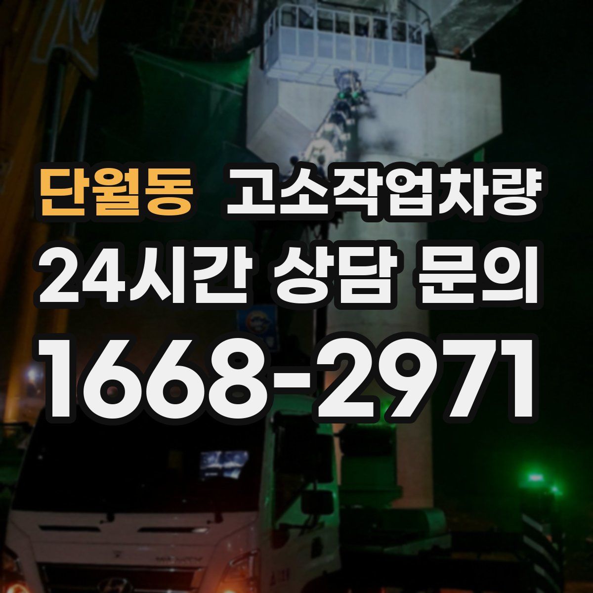 단월동 고소작업차량