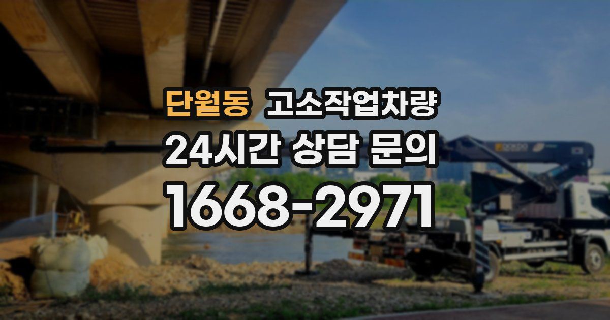 단월동 고소작업차량