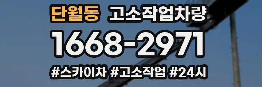 단월동 고소작업차량