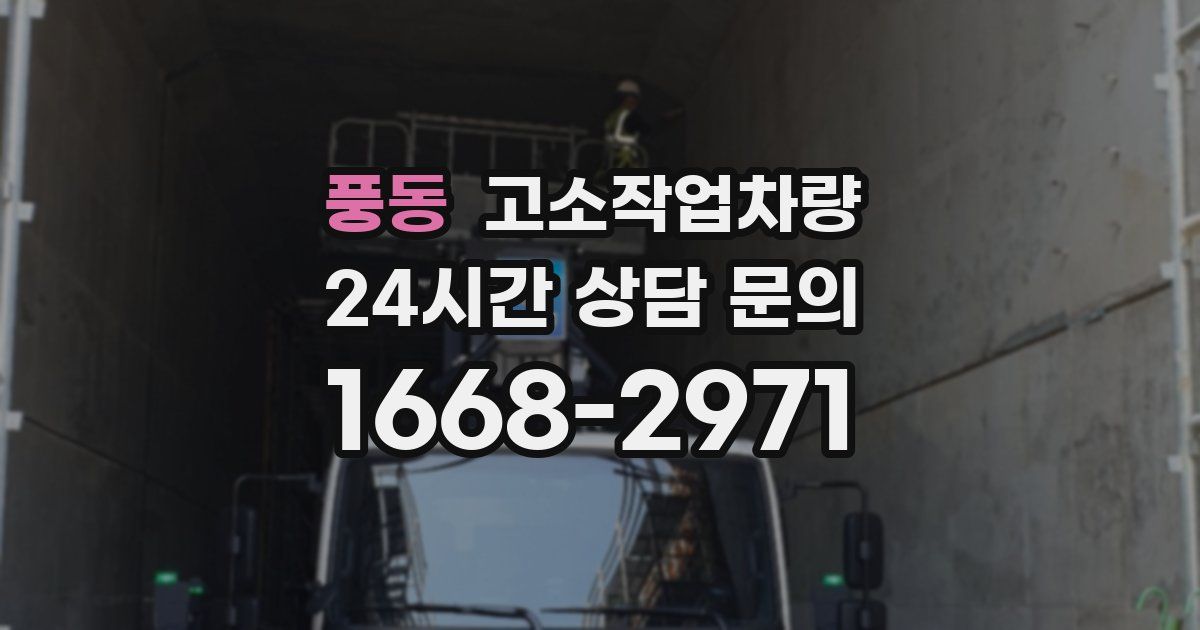 풍동 고소작업차량