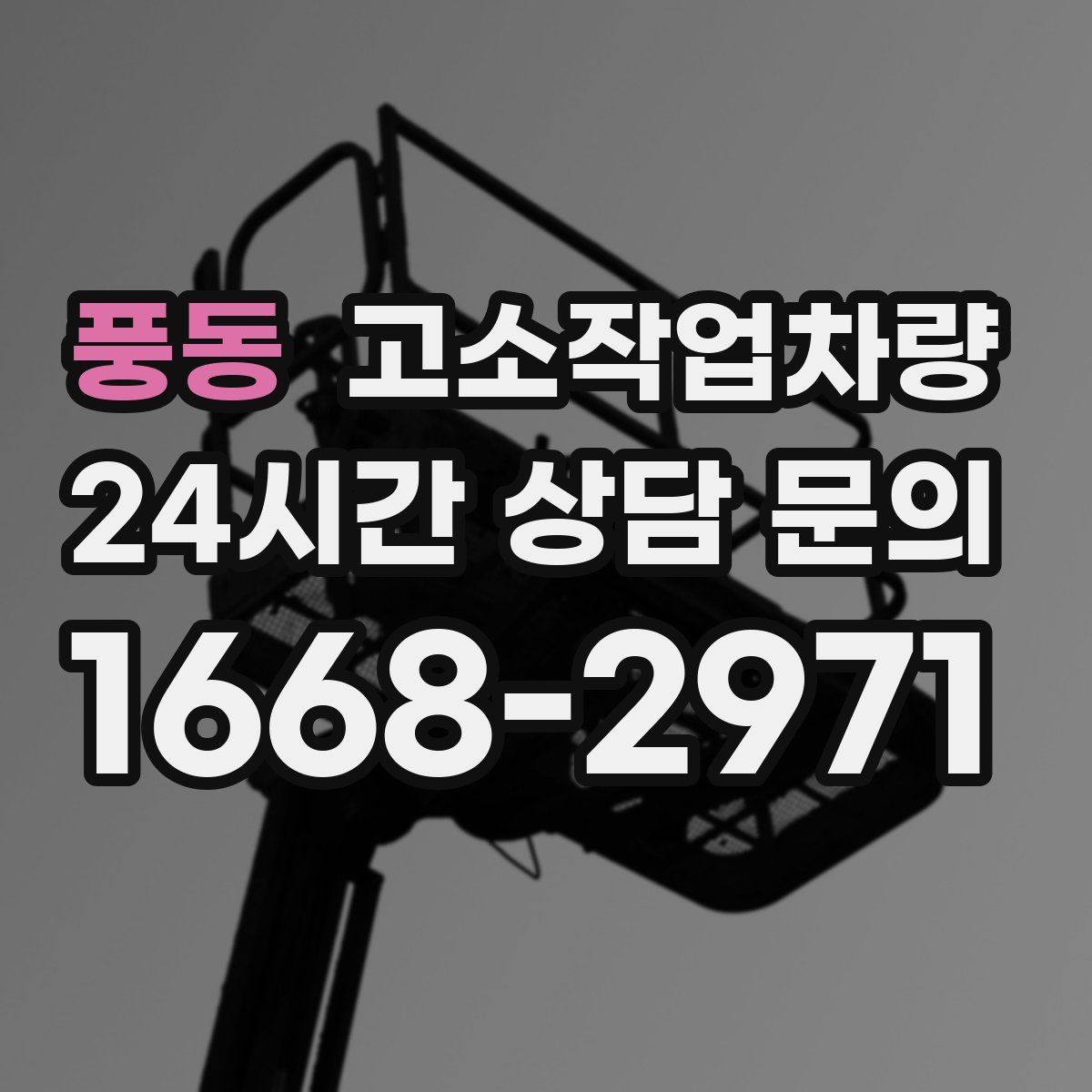 풍동 고소작업차량
