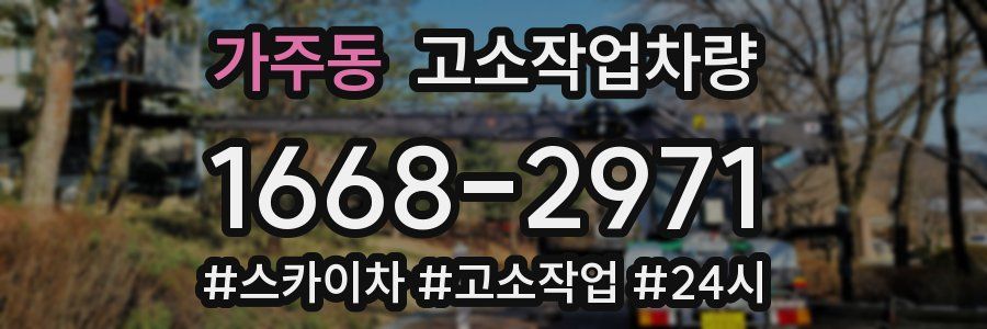 가주동 고소작업차량