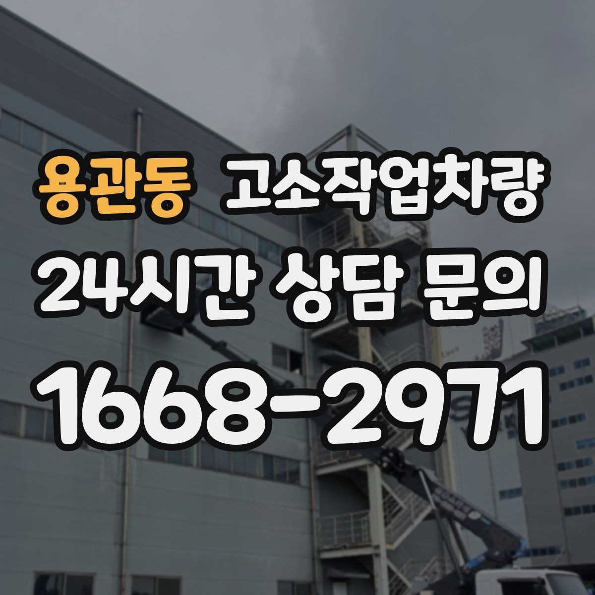 용관동 고소작업차량 설치 전 지반 상태를 확인해야 하는 이유