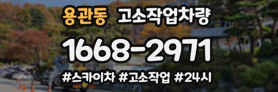 용관동 고소작업차량