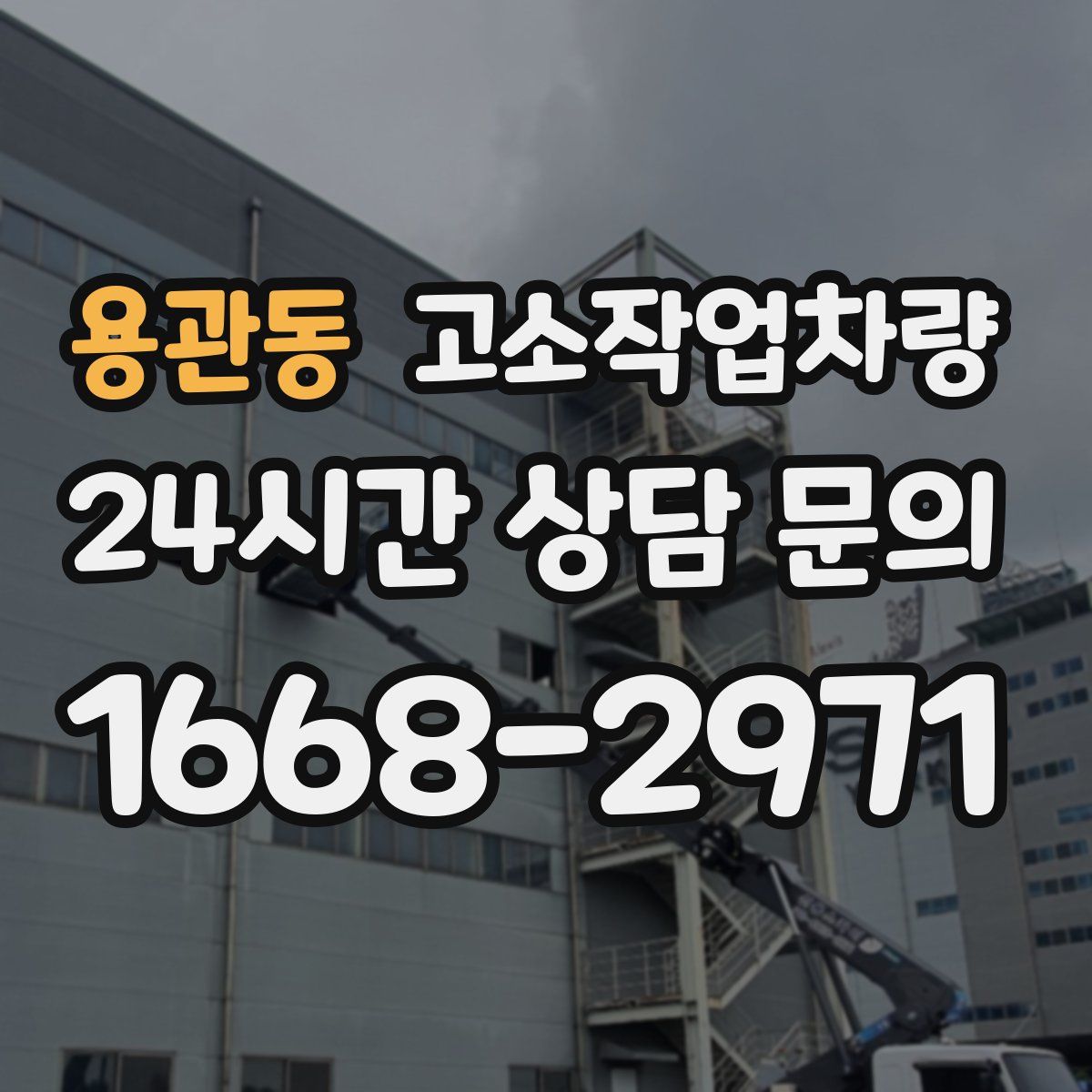 용관동 고소작업차량