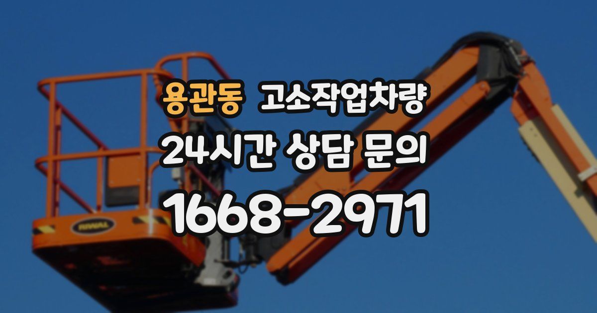 용관동 고소작업차량