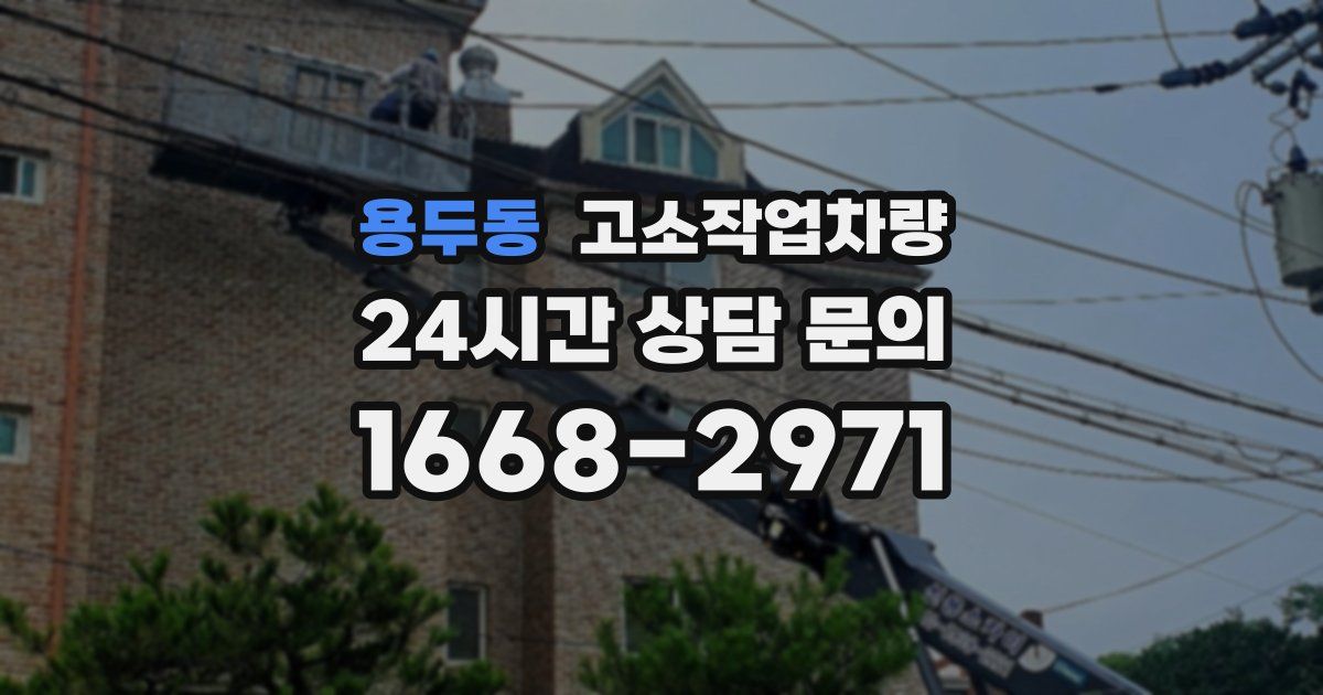 용두동 고소작업차량