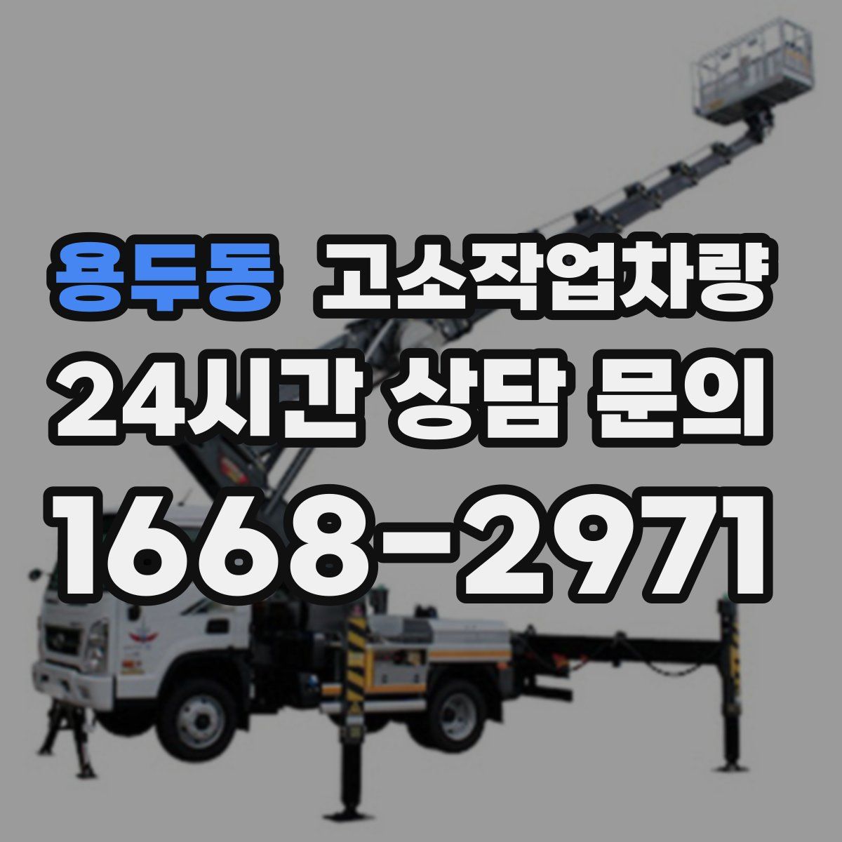 용두동 고소작업차량