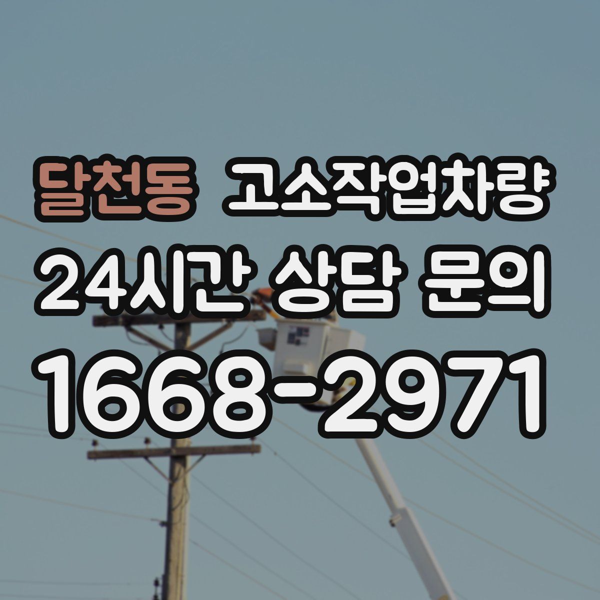 달천동 고소작업차량