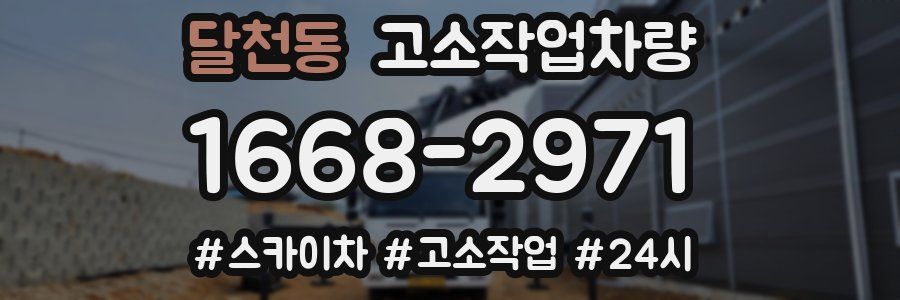 달천동 고소작업차량