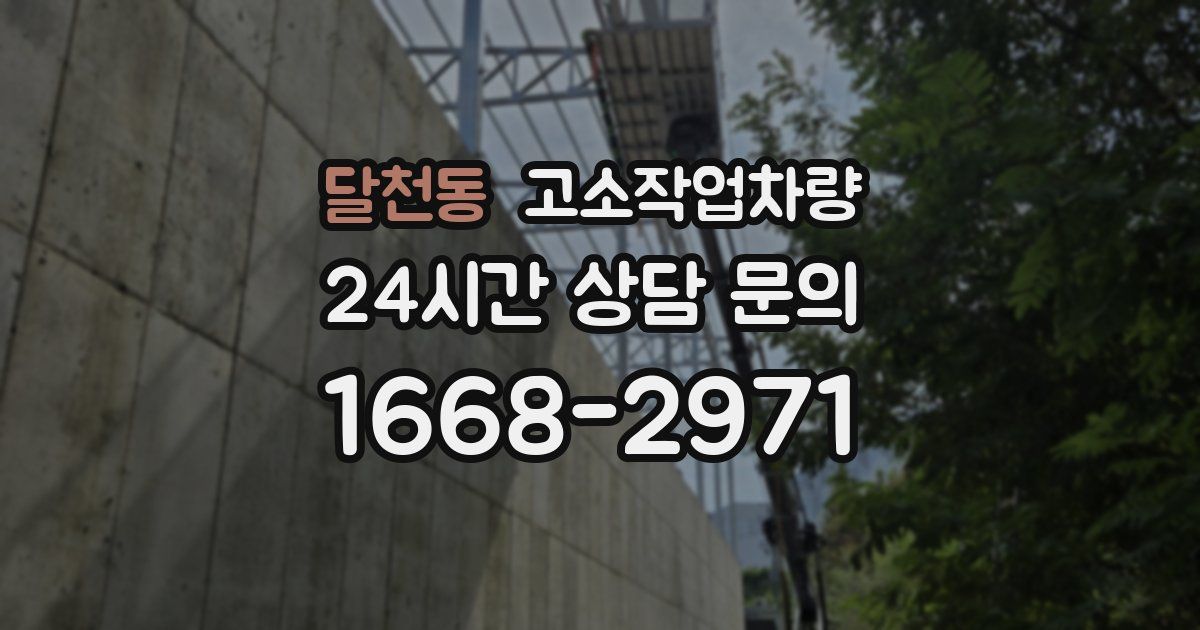 달천동 고소작업차량