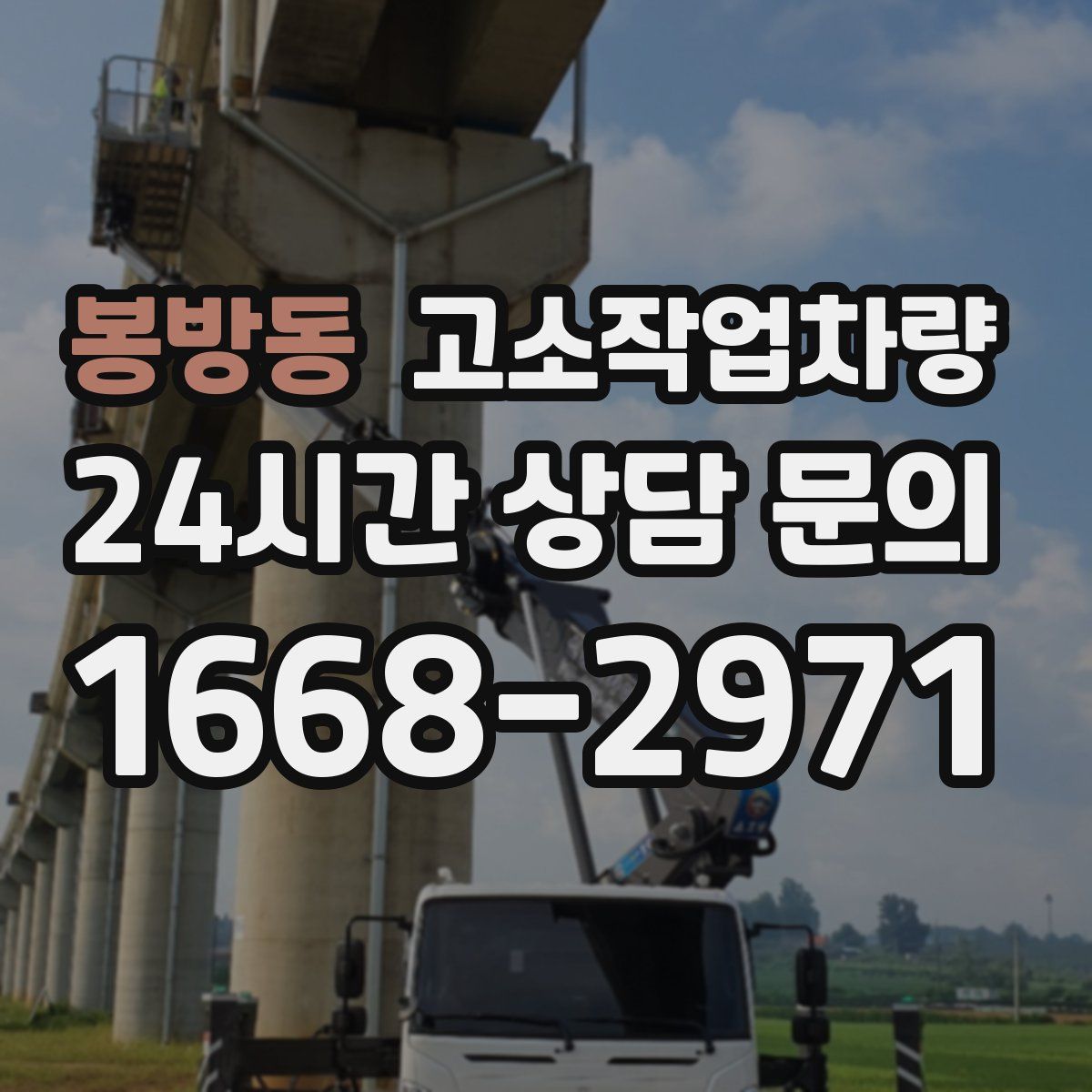 봉방동 고소작업차량