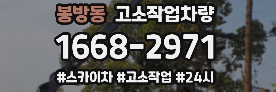 봉방동 고소작업차량
