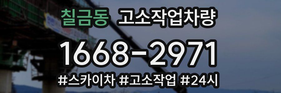 칠금동 고소작업차량