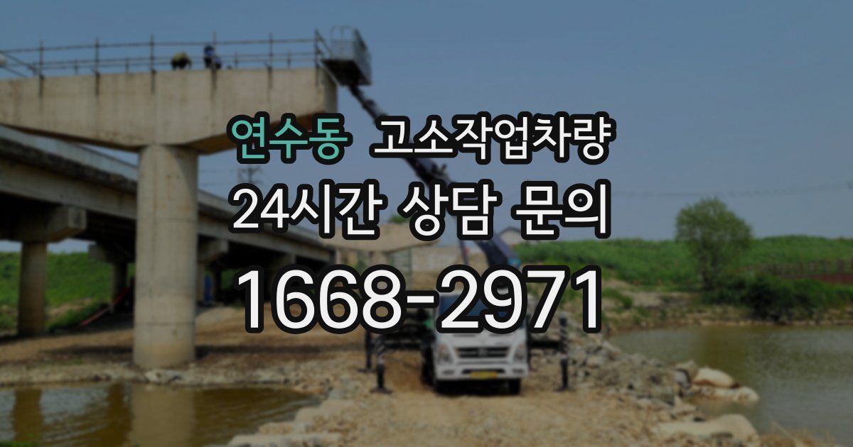 연수동 고소작업차량
