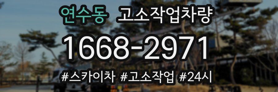 연수동 고소작업차량