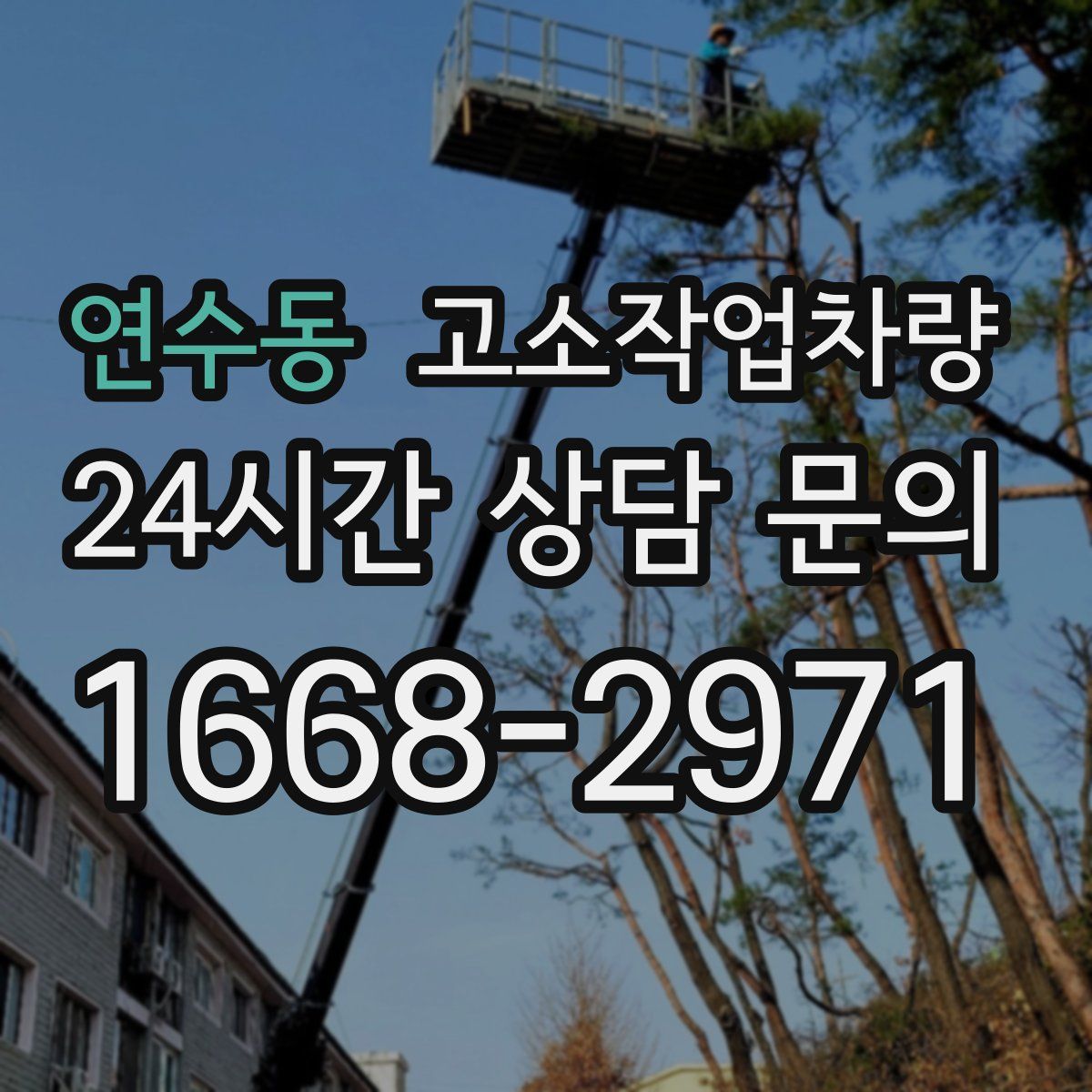 연수동 고소작업차량