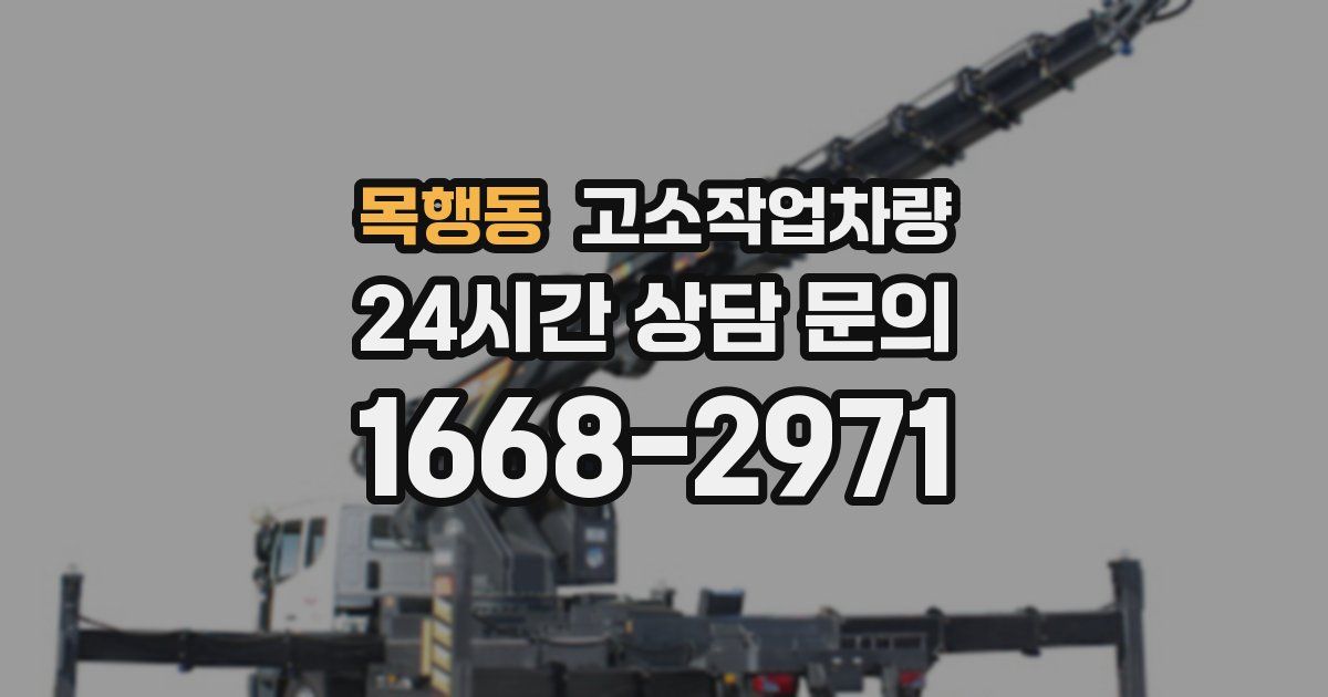 목행동 고소작업차량