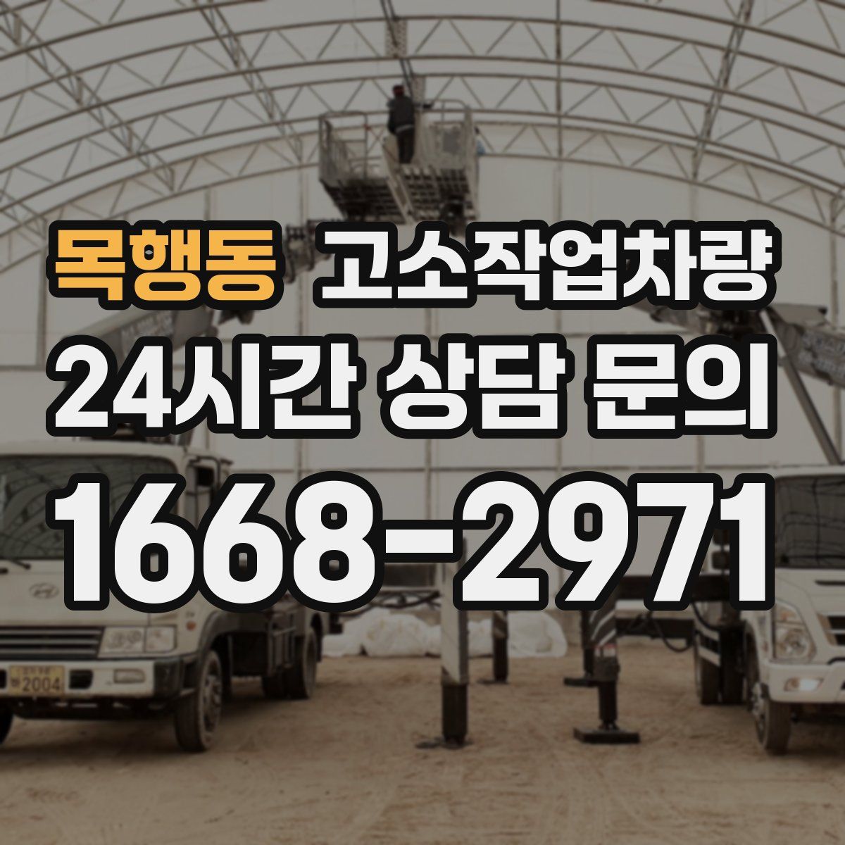 목행동 고소작업차량