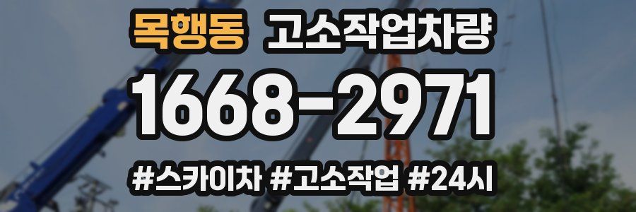 목행동 고소작업차량
