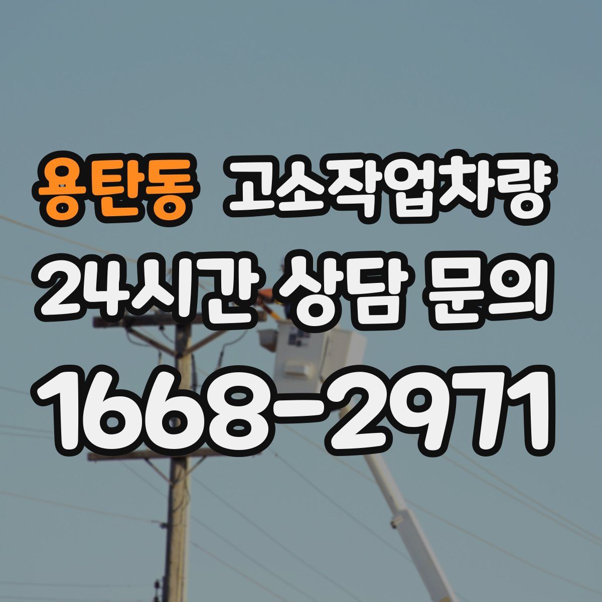 용탄동 고소작업차량