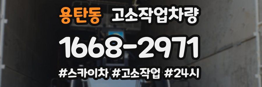 용탄동 고소작업차량