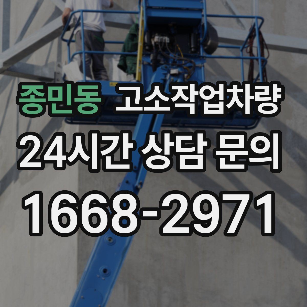 종민동 고소작업차량 외벽 작업 시 체크할 안전 요소