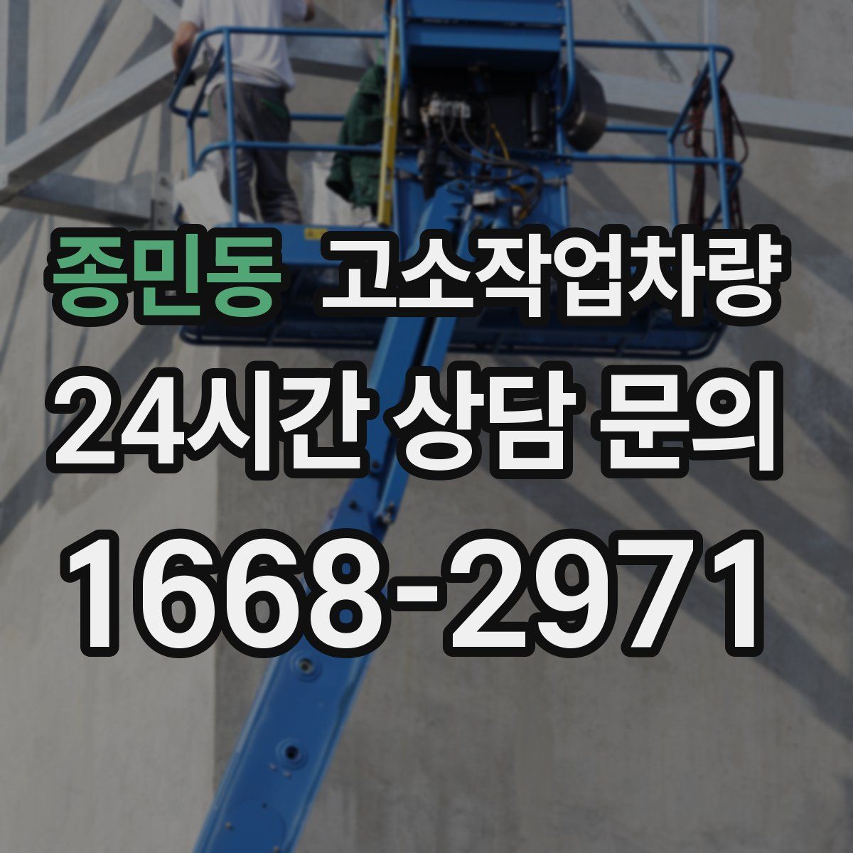 종민동 고소작업차량